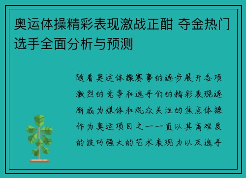 奥运体操精彩表现激战正酣 夺金热门选手全面分析与预测 奥运体操精彩表现激战正酣 夺金热门选手全面分析与预测