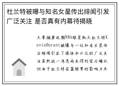 杜兰特被曝与知名女星传出绯闻引发广泛关注 是否真有内幕待揭晓 杜兰特被曝与知名女星传出绯闻引发广泛关注 是否真有内幕待揭晓