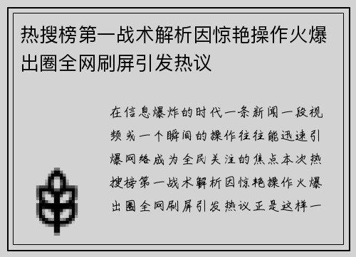热搜榜第一战术解析因惊艳操作火爆出圈全网刷屏引发热议
