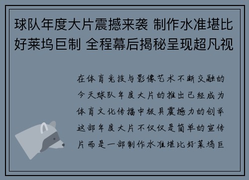 球队年度大片震撼来袭 制作水准堪比好莱坞巨制 全程幕后揭秘呈现超凡视觉盛宴