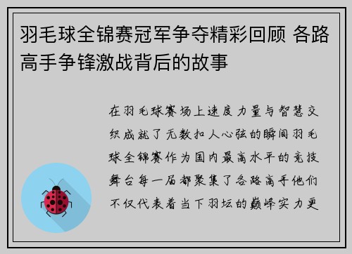 羽毛球全锦赛冠军争夺精彩回顾 各路高手争锋激战背后的故事