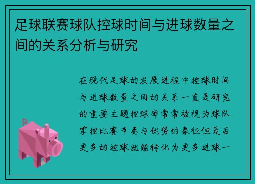 足球联赛球队控球时间与进球数量之间的关系分析与研究