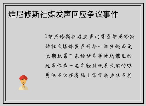 维尼修斯社媒发声回应争议事件
