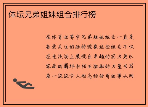 体坛兄弟姐妹组合排行榜