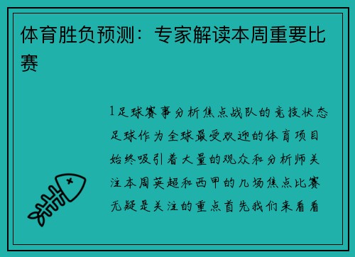 体育胜负预测：专家解读本周重要比赛