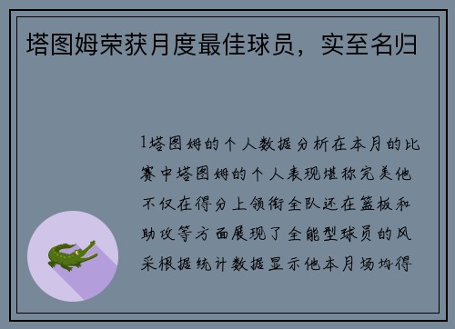 塔图姆荣获月度最佳球员，实至名归