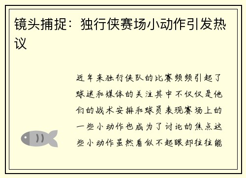 镜头捕捉：独行侠赛场小动作引发热议