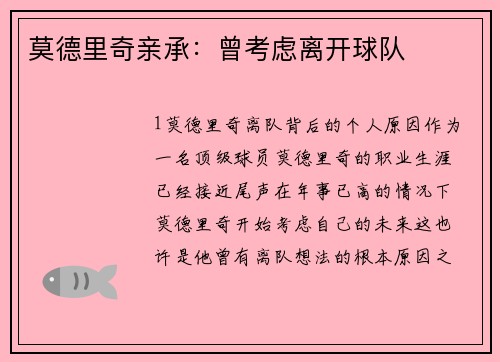 莫德里奇亲承：曾考虑离开球队