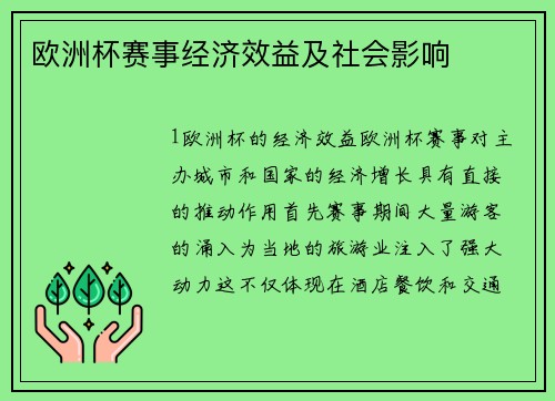 欧洲杯赛事经济效益及社会影响