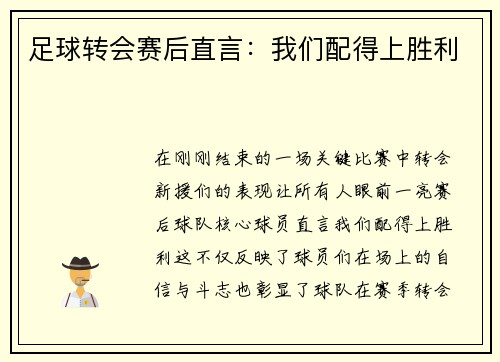 足球转会赛后直言：我们配得上胜利