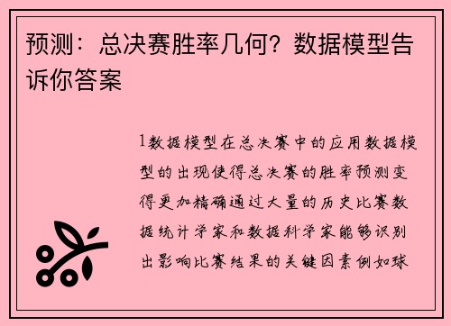 预测：总决赛胜率几何？数据模型告诉你答案