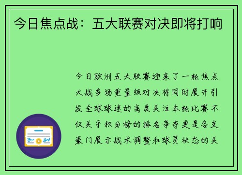 今日焦点战：五大联赛对决即将打响