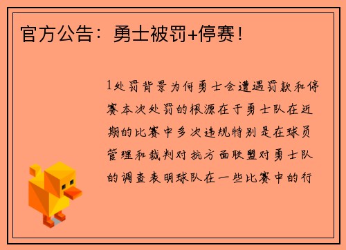 官方公告：勇士被罚+停赛！