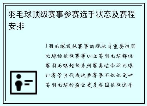 羽毛球顶级赛事参赛选手状态及赛程安排