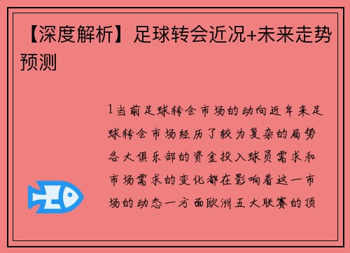 【深度解析】足球转会近况+未来走势预测
