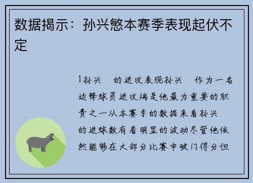 数据揭示：孙兴慜本赛季表现起伏不定