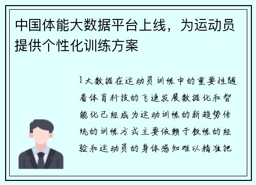 中国体能大数据平台上线，为运动员提供个性化训练方案