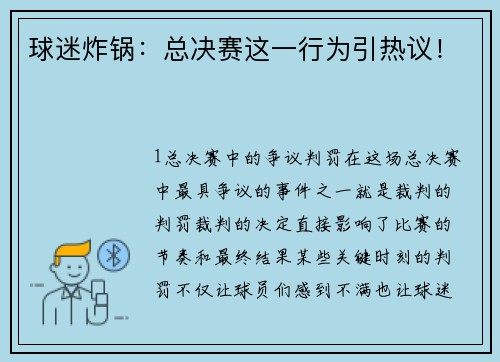球迷炸锅：总决赛这一行为引热议！