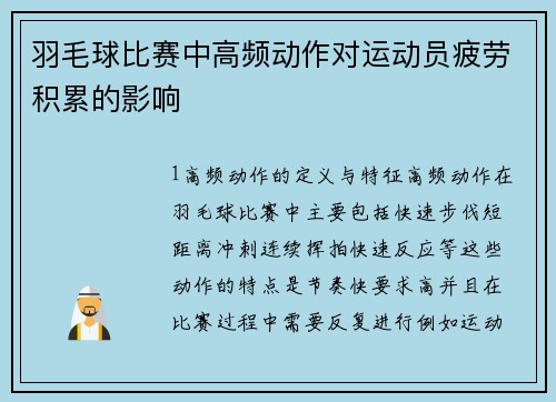 羽毛球比赛中高频动作对运动员疲劳积累的影响