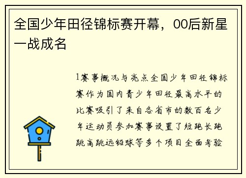 全国少年田径锦标赛开幕，00后新星一战成名