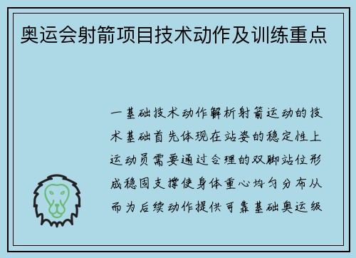 奥运会射箭项目技术动作及训练重点