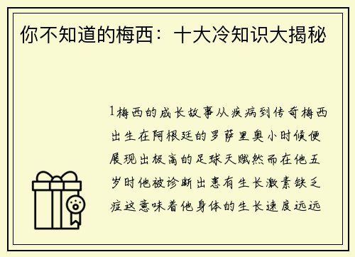 你不知道的梅西：十大冷知识大揭秘