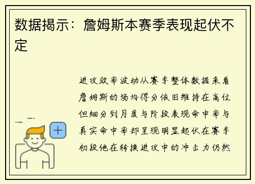 数据揭示：詹姆斯本赛季表现起伏不定