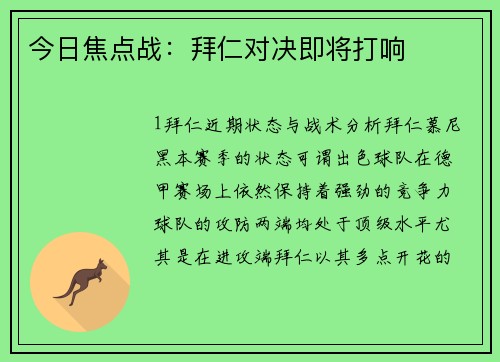 今日焦点战：拜仁对决即将打响