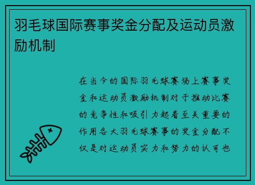 羽毛球国际赛事奖金分配及运动员激励机制
