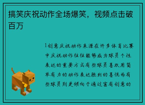 搞笑庆祝动作全场爆笑，视频点击破百万