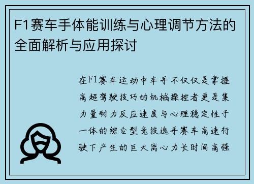 F1赛车手体能训练与心理调节方法的全面解析与应用探讨