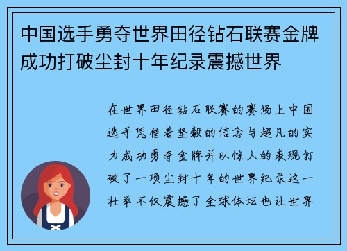 中国选手勇夺世界田径钻石联赛金牌成功打破尘封十年纪录震撼世界