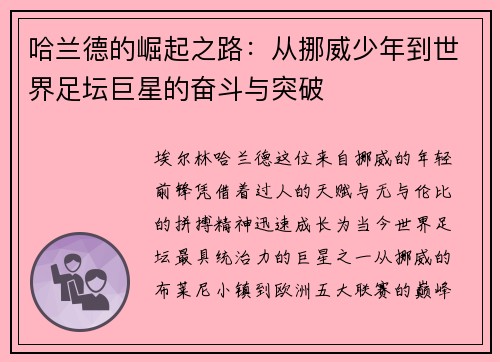 哈兰德的崛起之路：从挪威少年到世界足坛巨星的奋斗与突破