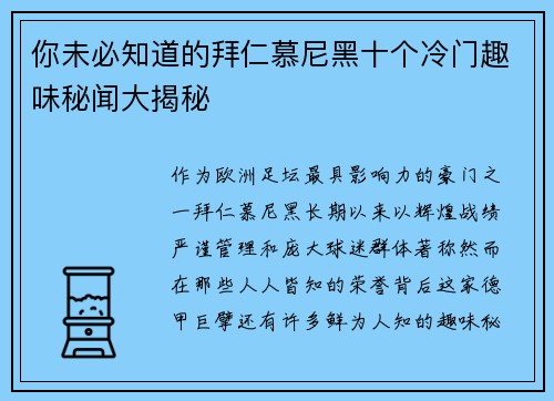 你未必知道的拜仁慕尼黑十个冷门趣味秘闻大揭秘