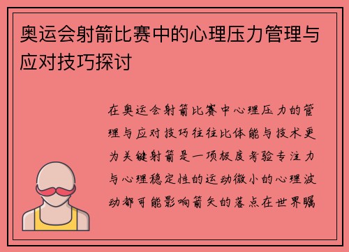 奥运会射箭比赛中的心理压力管理与应对技巧探讨