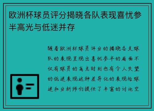 欧洲杯球员评分揭晓各队表现喜忧参半高光与低迷并存