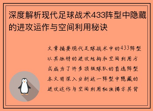 深度解析现代足球战术433阵型中隐藏的进攻运作与空间利用秘诀