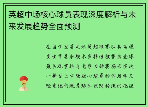 英超中场核心球员表现深度解析与未来发展趋势全面预测