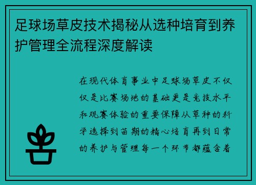 足球场草皮技术揭秘从选种培育到养护管理全流程深度解读