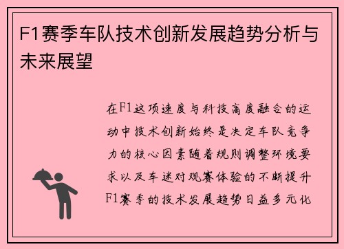 F1赛季车队技术创新发展趋势分析与未来展望