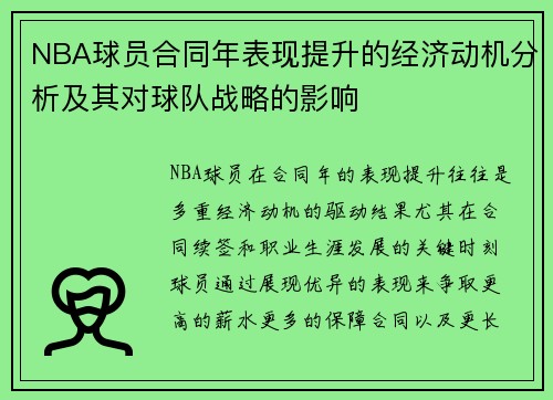 NBA球员合同年表现提升的经济动机分析及其对球队战略的影响