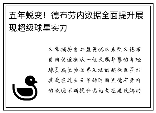 五年蜕变！德布劳内数据全面提升展现超级球星实力