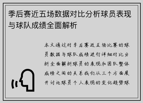 季后赛近五场数据对比分析球员表现与球队成绩全面解析