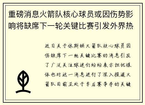 重磅消息火箭队核心球员或因伤势影响将缺席下一轮关键比赛引发外界热议