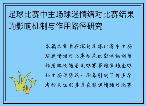足球比赛中主场球迷情绪对比赛结果的影响机制与作用路径研究