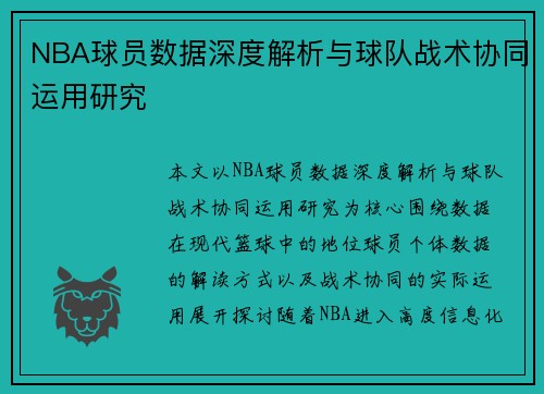 NBA球员数据深度解析与球队战术协同运用研究