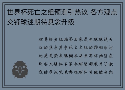 世界杯死亡之组预测引热议 各方观点交锋球迷期待悬念升级